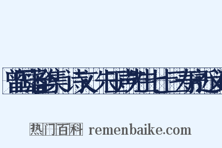 曾国藩全集·诗文·朱玉声先生七十三寿序近义词是什么意思的图片